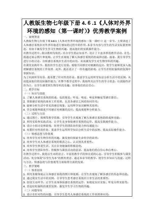 人教版生物七年级下册4.6.1《人体对外界环境的感知(第一课时)》优秀教学案例