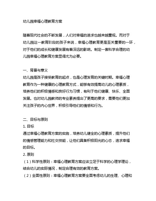 幼儿园幸福心理教育方案 幼儿园幸福教育