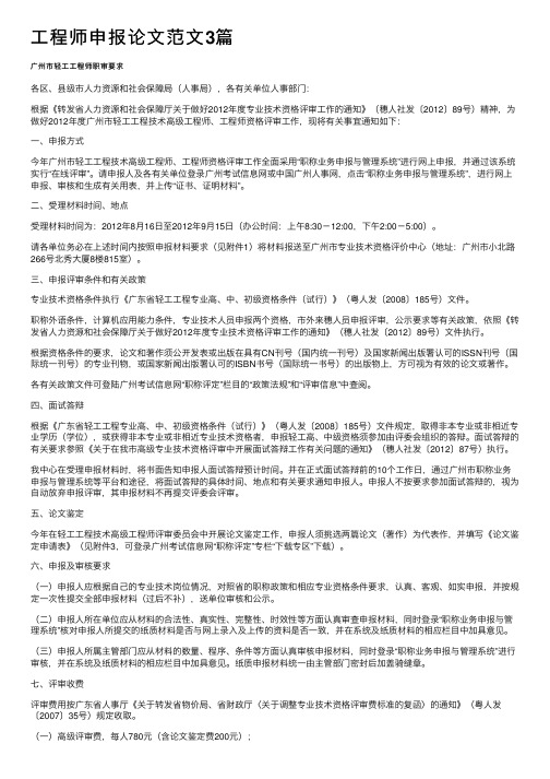 工程师申报论文范文3篇