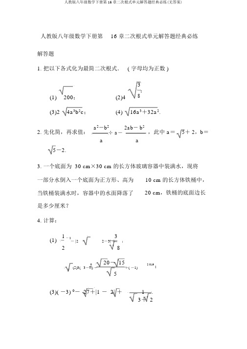 人教版八年级数学下册第16章二次根式单元解答题经典必练(无答案)