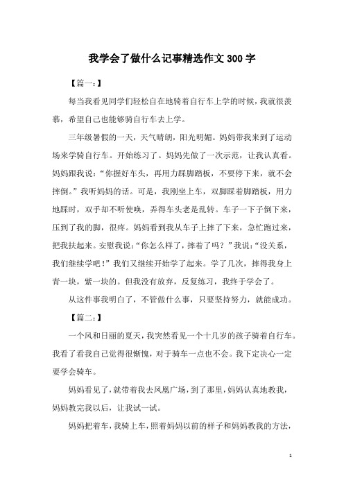 我学会了做什么记事精选作文300字