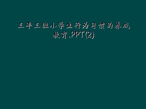 三年三班小学生行为习惯的养成教育.PPT(2)