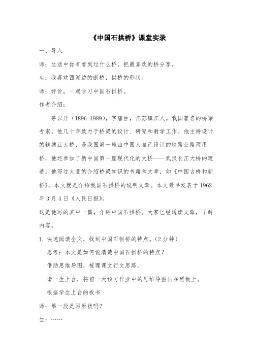 部编版初中语文《中国石拱桥》课堂实录