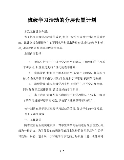 班级学习活动的分层设置计划