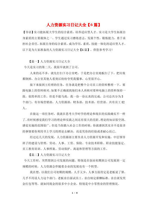 人力资源实习日记大全【6篇】