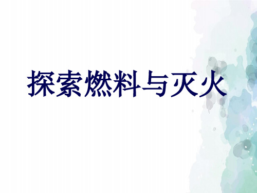 北京课改版化学-九年级上册-《第一节 探索燃烧和灭火》名师课件1