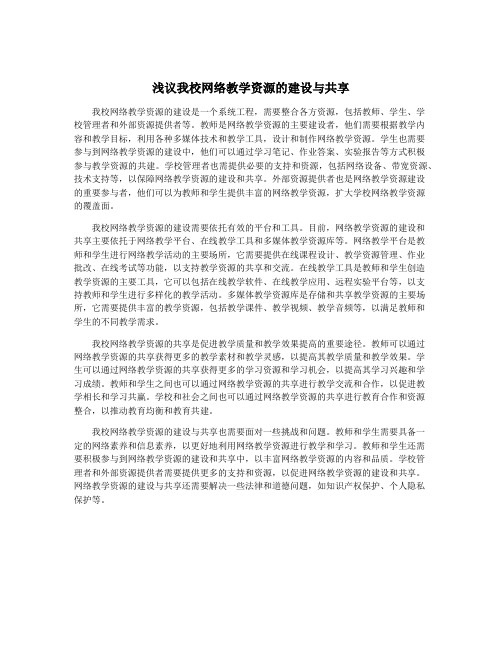 浅议我校网络教学资源的建设与共享