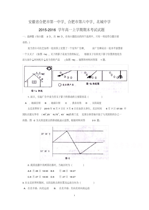 【地理】安徽省合肥市第一中学、合肥市第六中学、北城中学2015-2016学年高一上学期期末考试试题