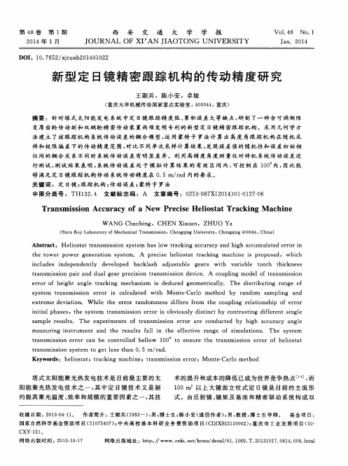 新型定日镜精密跟踪机构的传动精度研究