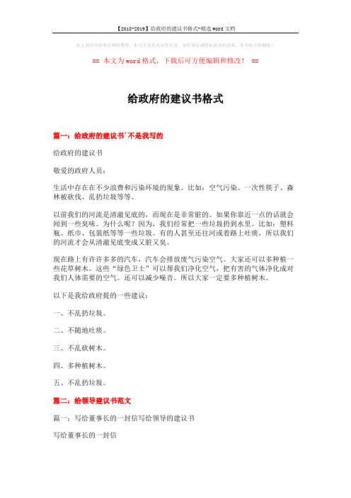 【2018-2019】给政府的建议书格式-精选word文档 (10页)