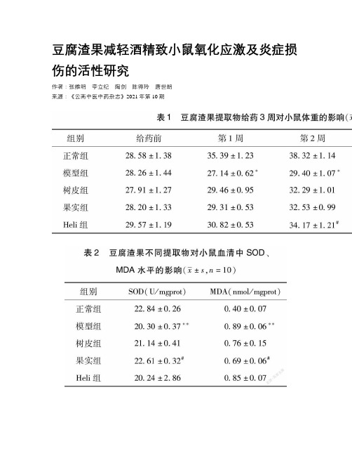 豆腐渣果减轻酒精致小鼠氧化应激及炎症损伤的活性研究