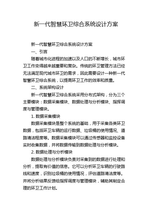 新一代智慧环卫综合系统设计方案,1200字