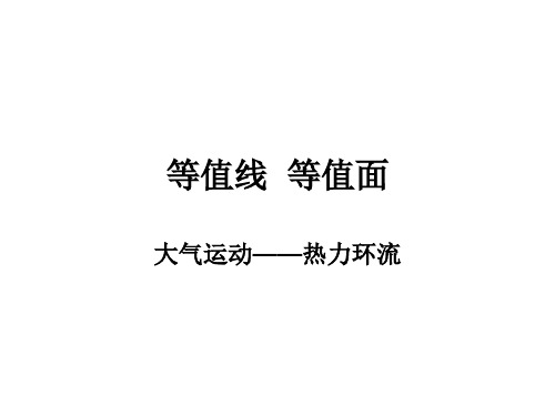 等压线  等温线  大气专题  热力环流分解