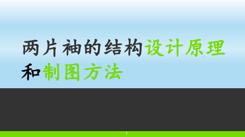 两片袖结构设计原理与制图ppt课件