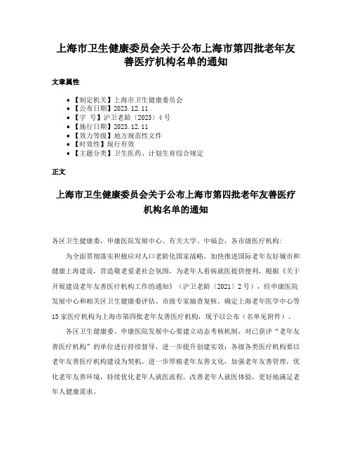 上海市卫生健康委员会关于公布上海市第四批老年友善医疗机构名单的通知