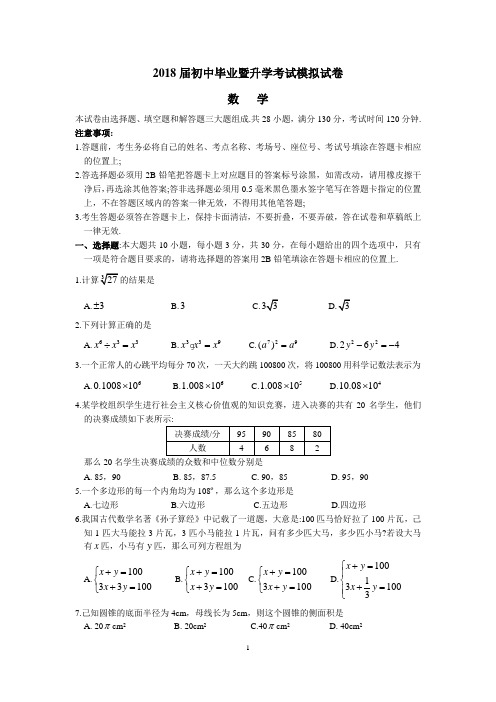 苏州市高新区2018届初中毕业暨升学考试数学模拟试卷(含答案)