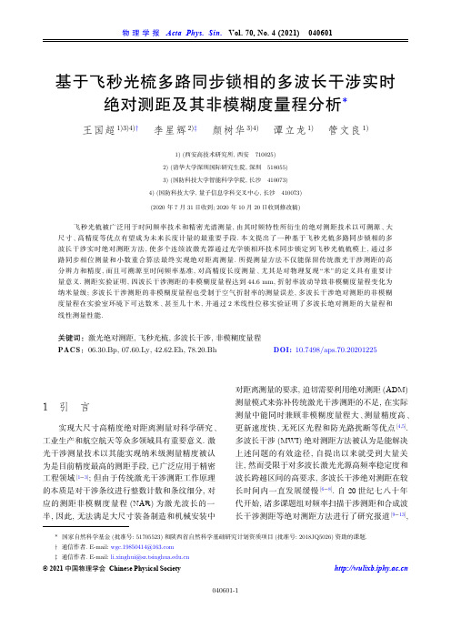 基于飞秒光梳多路同步锁相的多波长干涉实时绝对测距及其非模糊度量程分析