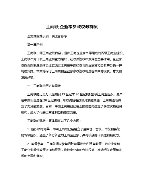 工商联,企业家参政议政制度