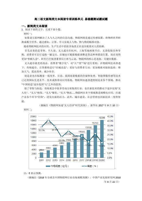 高二语文新闻类文本阅读专项训练单元 易错题测试题试题