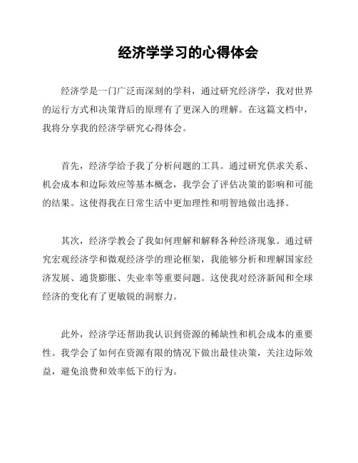 经济学学习的心得体会