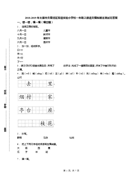 2018-2019年太原市尖草坪区双语实验小学校一年级上册语文模拟期末测试无答案