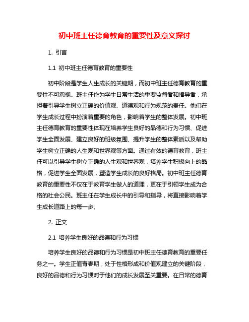 初中班主任德育教育的重要性及意义探讨