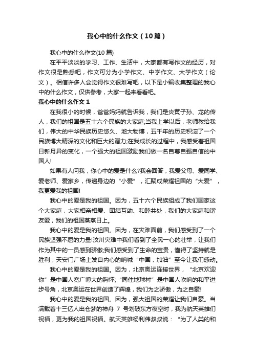 我心中的什么作文（10篇）