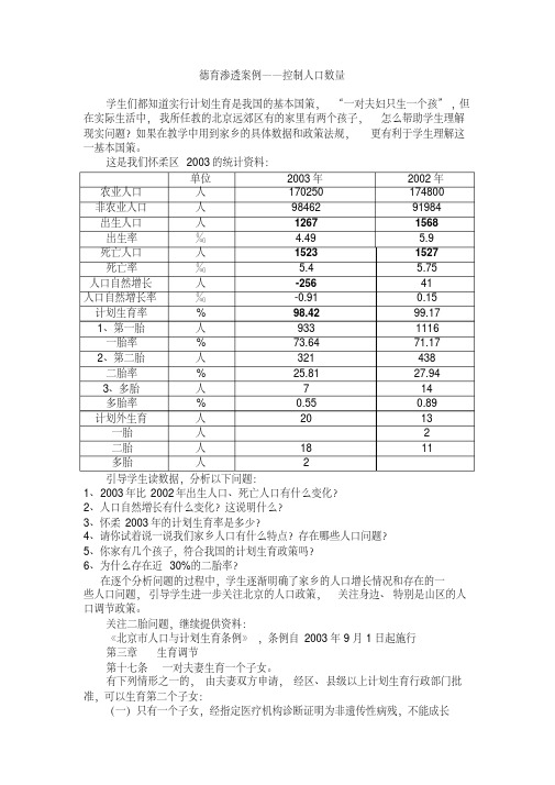 德育渗透案例——控制人口数量