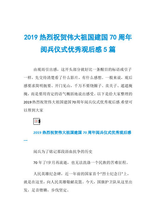 2019热烈祝贺伟大祖国建国70周年阅兵仪式优秀观后感5篇