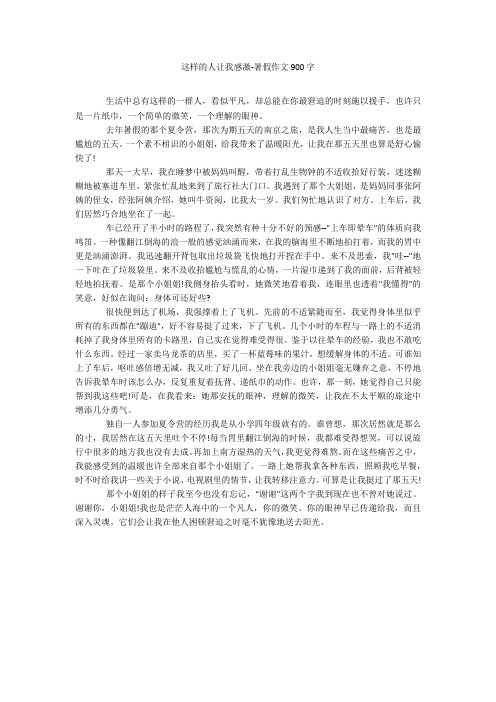 这样的人让我感激-暑假作文900字20211016_一目斋