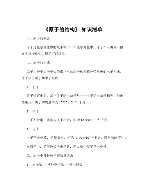 《原子的结构》 知识清单