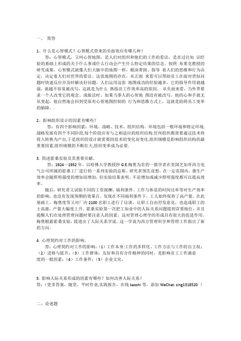 管理心理学·第一次平时作业-2021华工网络教育答案