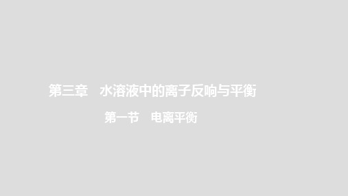 选择性必修1电离平衡课件