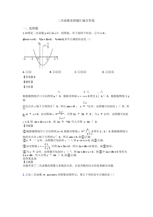 二次函数易错题汇编含答案