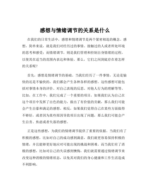 感想与情绪调节的关系是什么