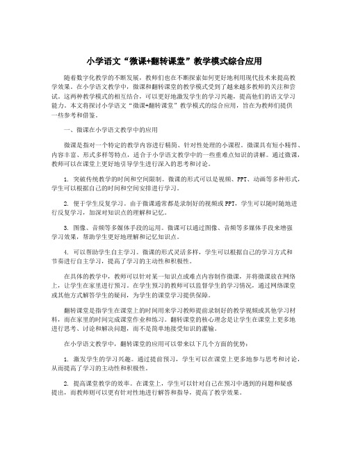 小学语文“微课+翻转课堂”教学模式综合应用