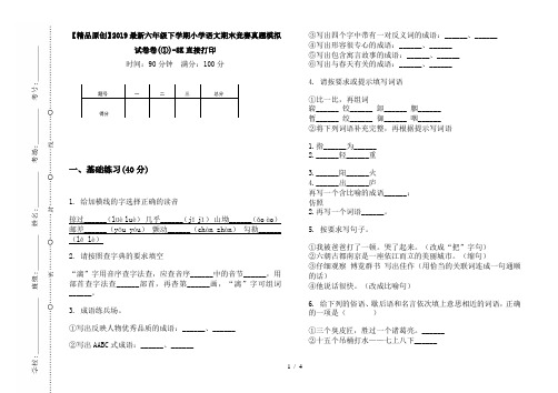 【精品原创】2019最新六年级下学期小学语文期末竞赛真题模拟试卷卷(①)-8K直接打印