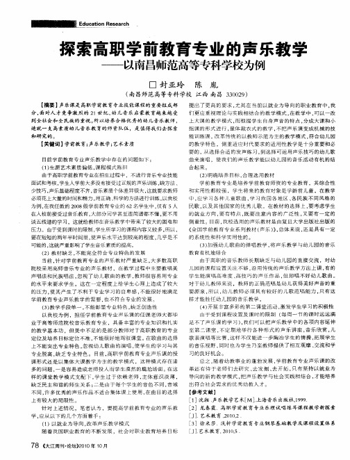 探索高职学前教育专业的声乐教学——以南昌师范高等专科学校为例