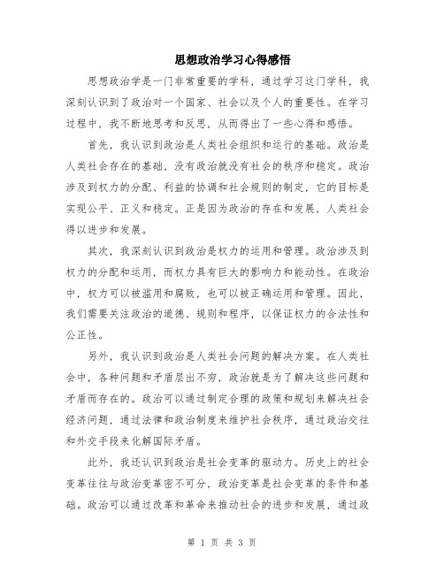 思想政治学习心得感悟