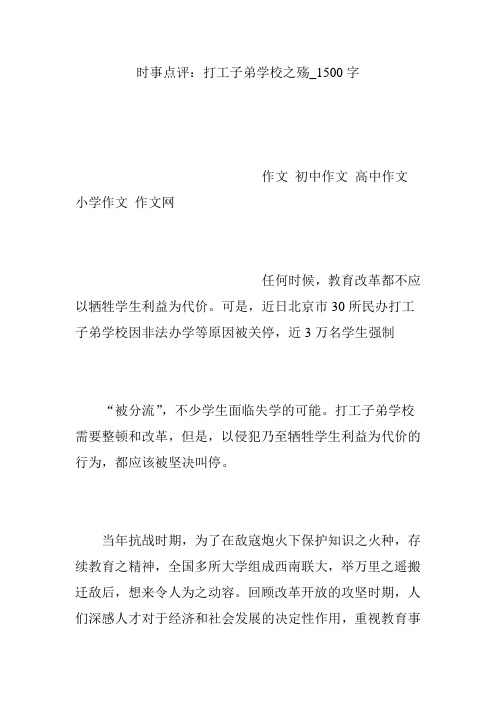 时事点评：打工子弟学校之殇_1500字