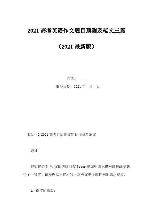 2021高考英语作文题目预测及范文三篇