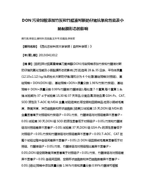 DON污染饲粮添加竹炭和竹醋液对断奶仔猪抗氧化性能及小肠黏膜形态的影响