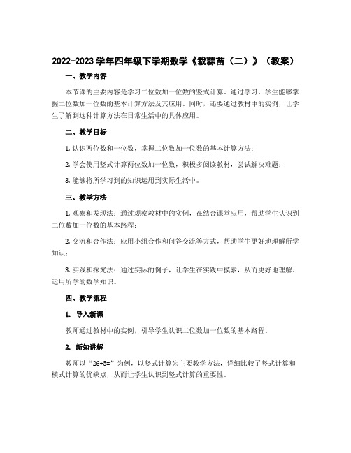 2022-2023学年四年级下学期数学《栽蒜苗(二)》(教案)