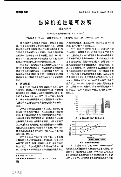 破碎机的性能和发展