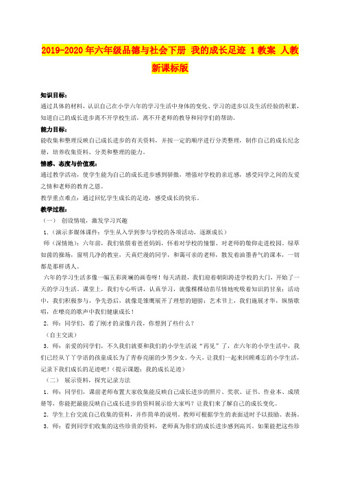 2019-2020年六年级品德与社会下册 我的成长足迹 1教案 人教新课标版