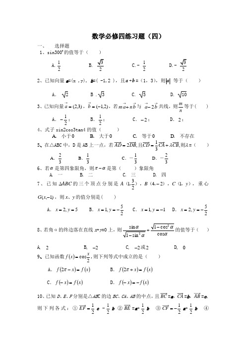 数学必修四练习题(四)