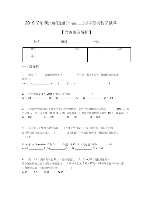 2019学年湖北襄阳四校年高二上期中联考数学试卷【含答案及解析】