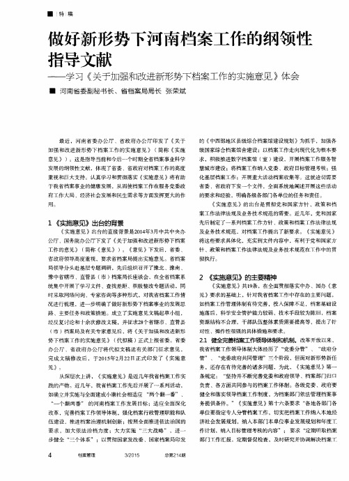 做好新形势下河南档案工作的纲领性指导文献——学习《关于加强和