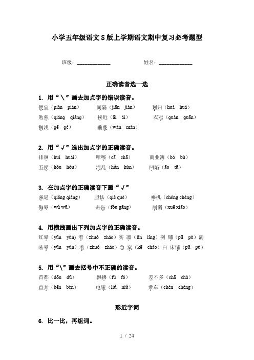 小学五年级语文S版上学期语文期中复习必考题型