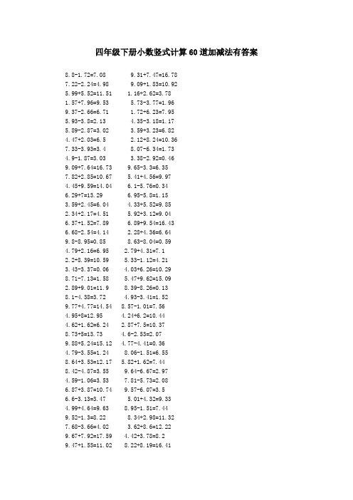 四年级下册小数竖式计算60道加减法有答案